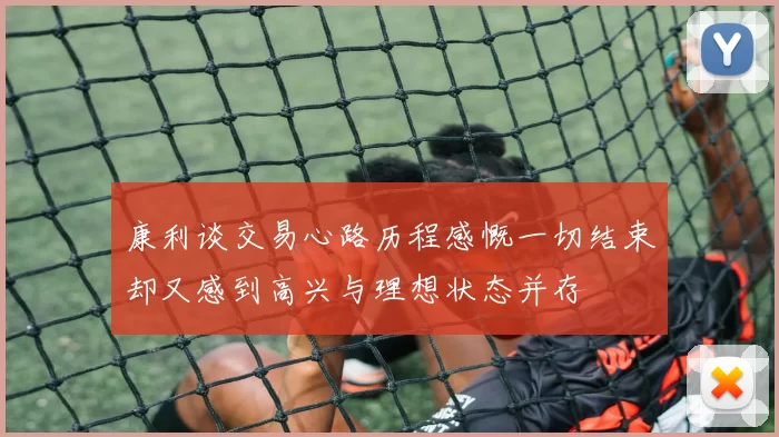 康利谈交易心路历程感慨一切结束却又感到高兴与理想状态并存