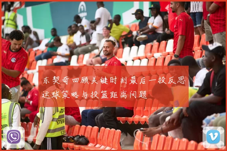 东契奇回顾关键时刻最后一投反思运球策略与投篮距离问题