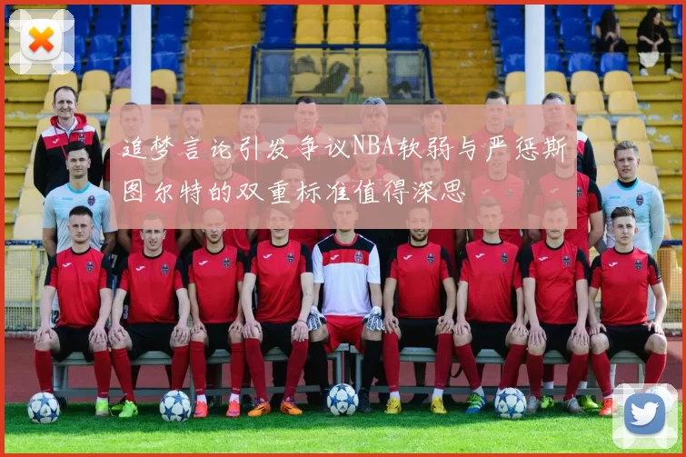 追梦言论引发争议NBA软弱与严惩斯图尔特的双重标准值得深思