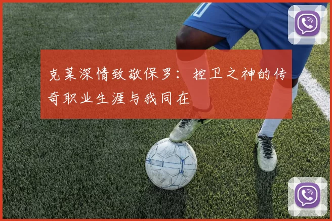 克莱深情致敬保罗：控卫之神的传奇职业生涯与我同在