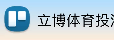 立博体育投注 logo